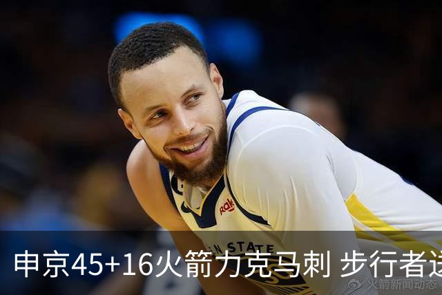 申京45+16火箭力克马刺 步行者送独行侠3连败