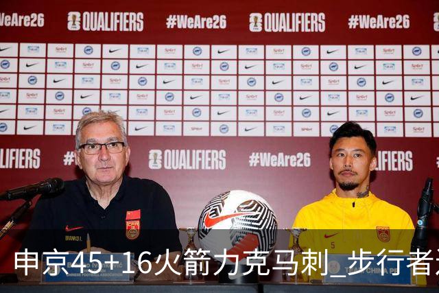 申京45+16火箭力克马刺 步行者送独行侠3连败