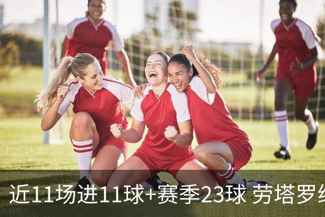 近11场进11球+赛季23球 劳塔罗继续刷新个人纪录