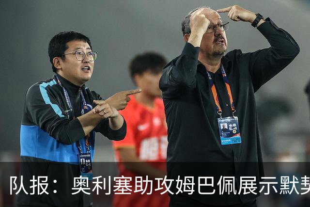 队报：奥利塞助攻姆巴佩展示默契，这可能是例外也可能是巨大希望